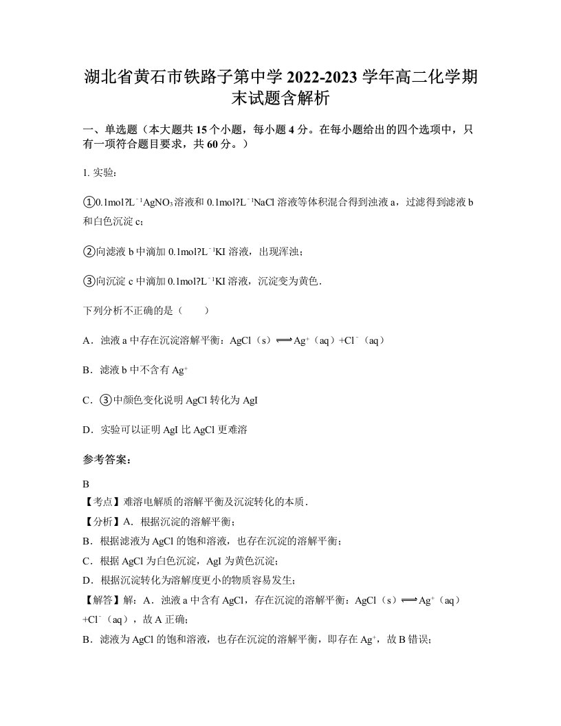 湖北省黄石市铁路子第中学2022-2023学年高二化学期末试题含解析