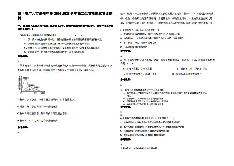 四川省广元市剑州中学2020-2021学年高二生物模拟试卷含解析