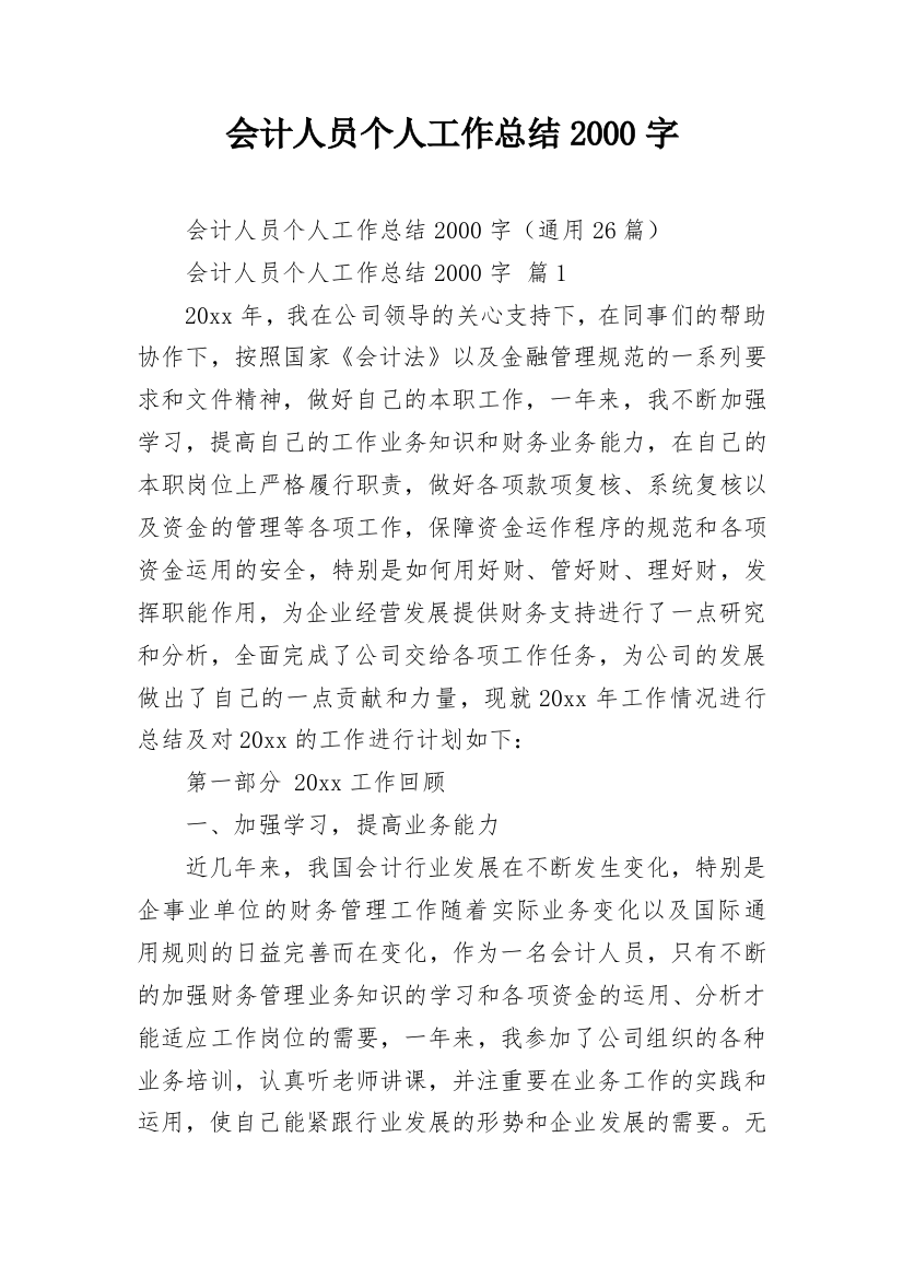 会计人员个人工作总结2000字_1