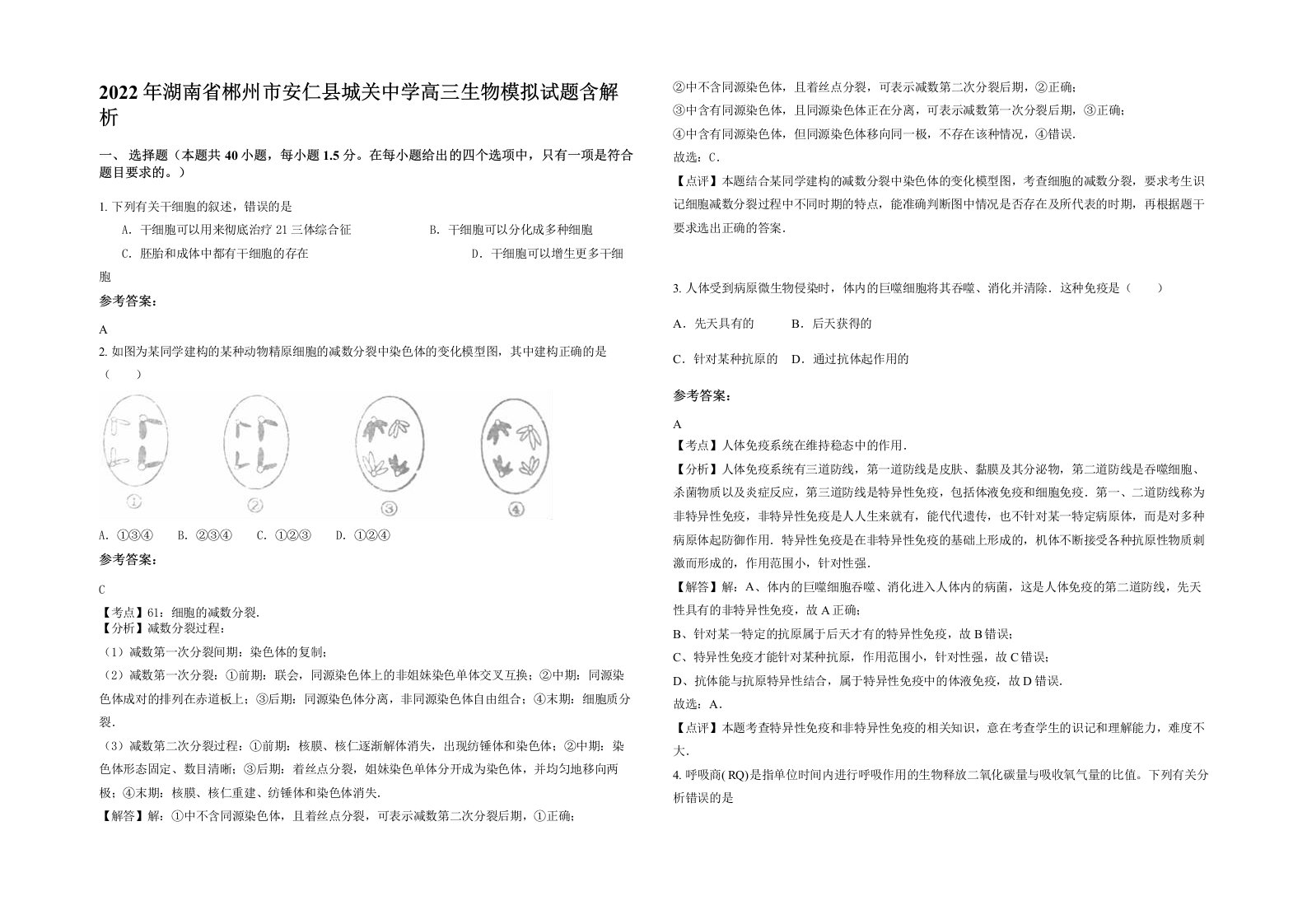 2022年湖南省郴州市安仁县城关中学高三生物模拟试题含解析