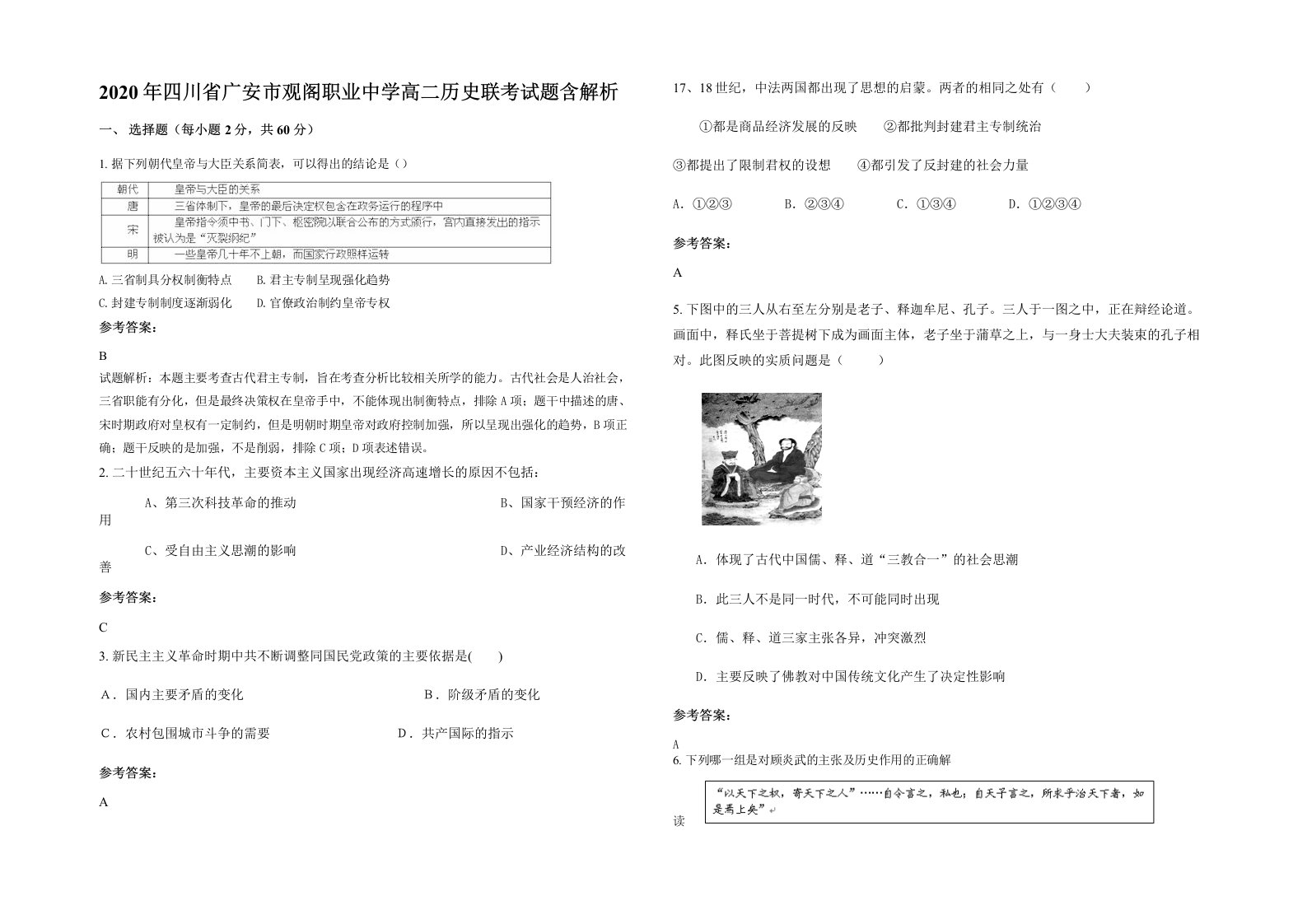 2020年四川省广安市观阁职业中学高二历史联考试题含解析