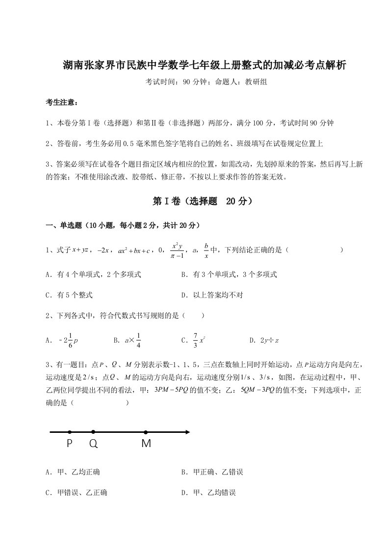 强化训练湖南张家界市民族中学数学七年级上册整式的加减必考点解析试题（详解版）