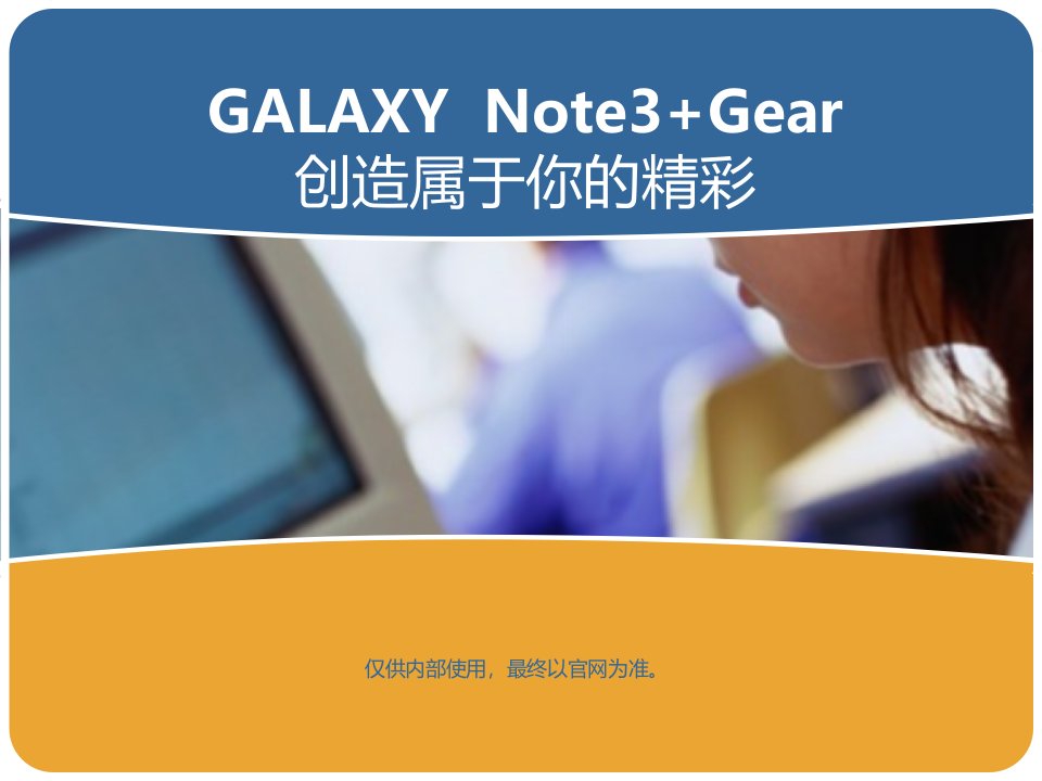 三星NOTE3培训资料Note3培训资料外发版