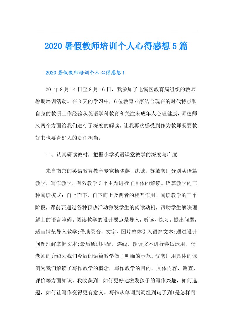 暑假教师培训个人心得感想5篇