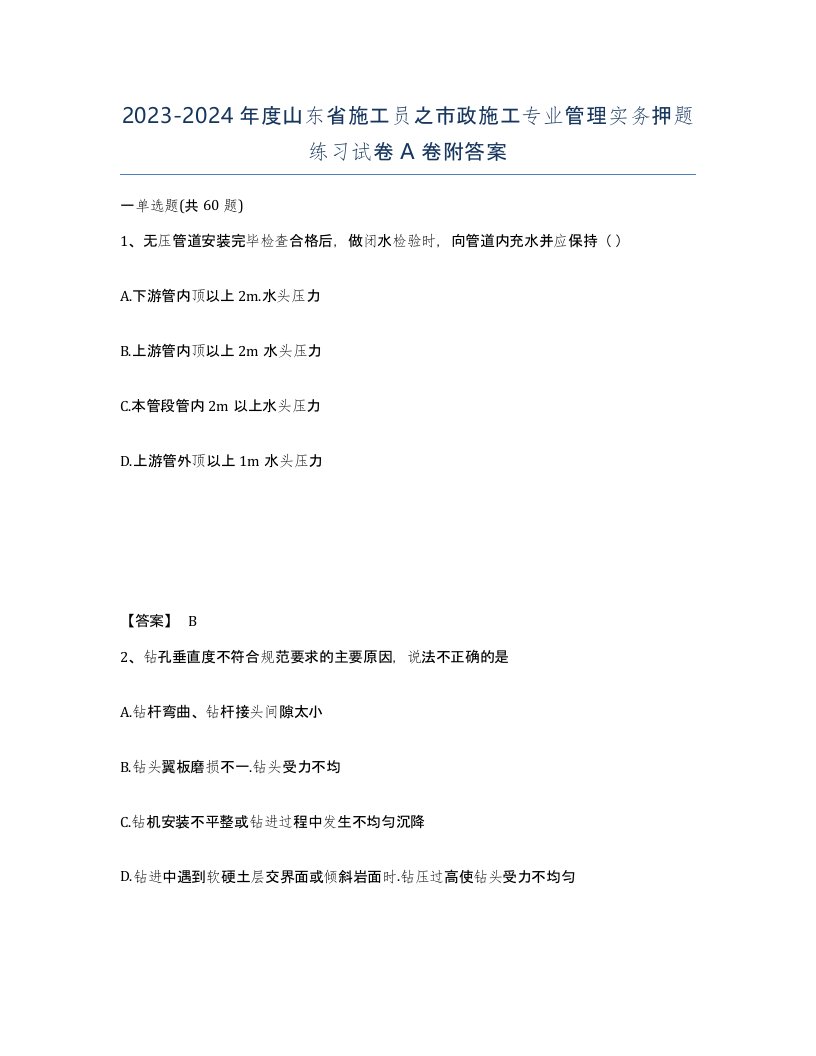 2023-2024年度山东省施工员之市政施工专业管理实务押题练习试卷A卷附答案