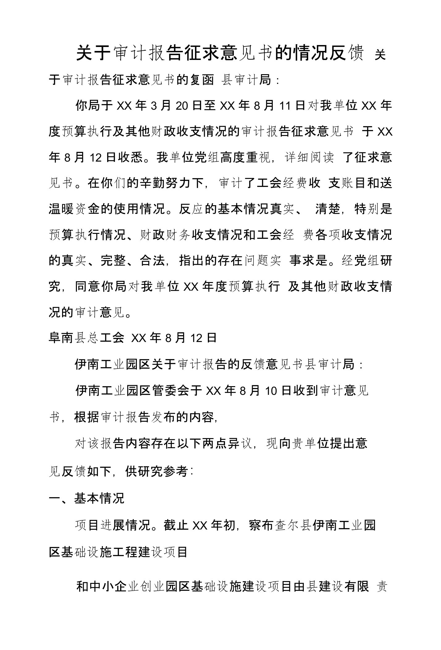 关于审计报告征求意见书的情况反馈