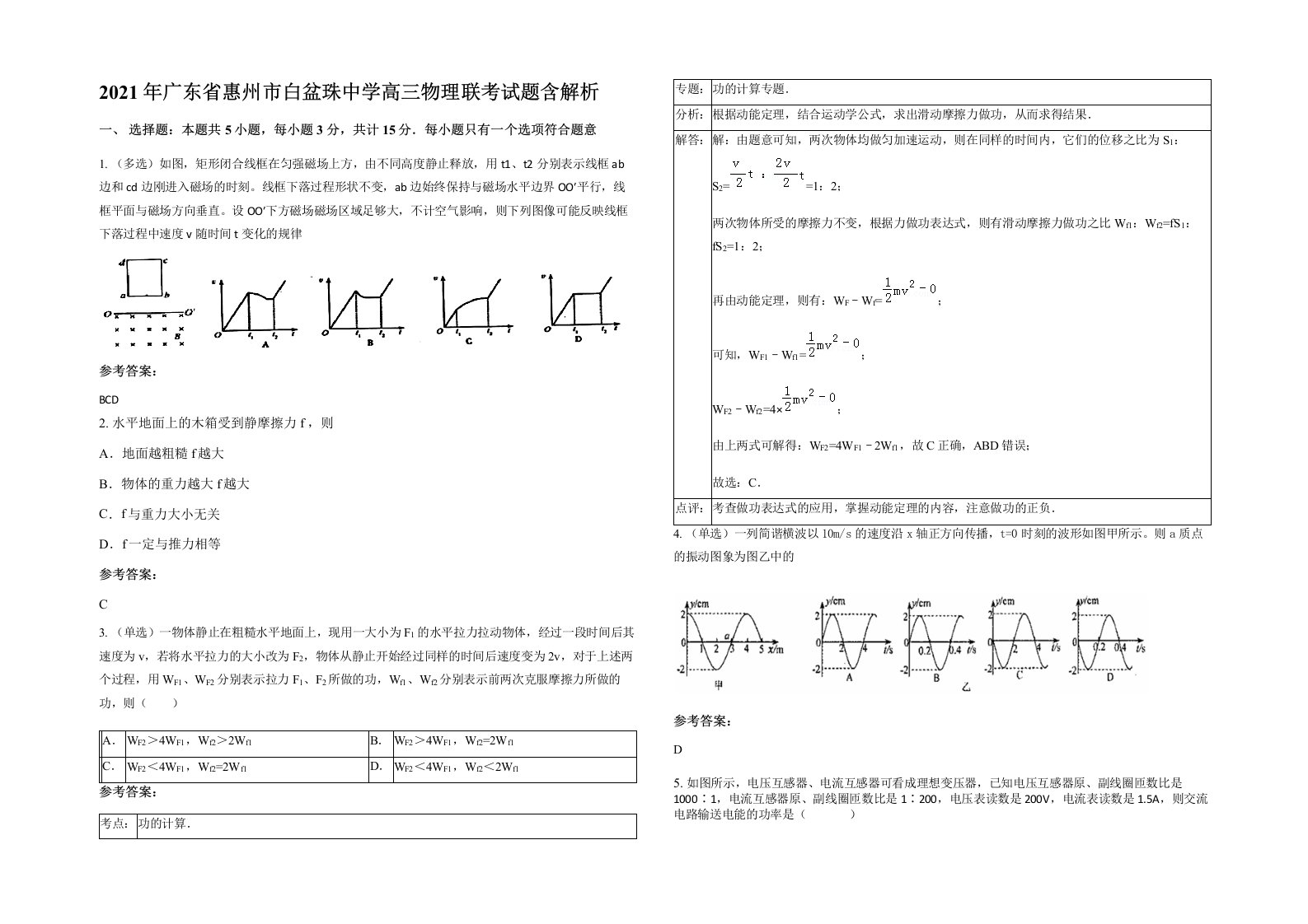 2021年广东省惠州市白盆珠中学高三物理联考试题含解析