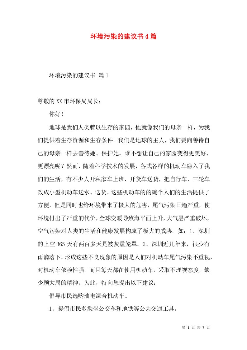 环境污染的建议书4篇