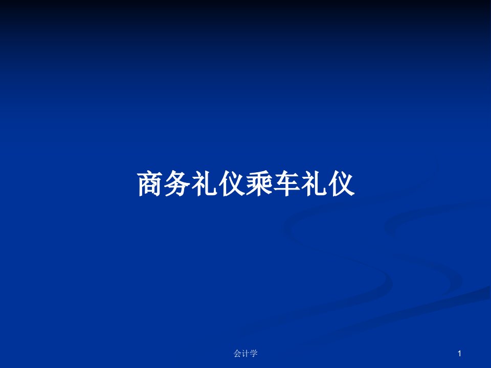 商务礼仪乘车礼仪PPT教案