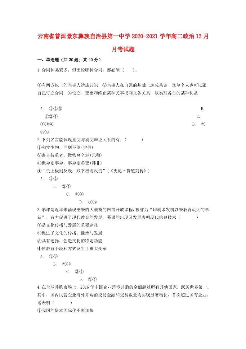 云南省普洱景东彝族自治县第一中学2020-2021学年高二政治12月月考试题