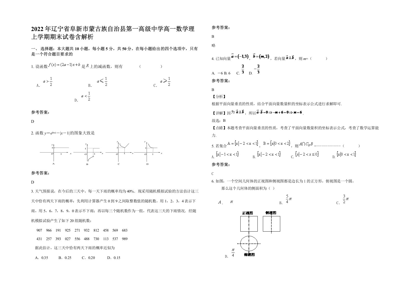 2022年辽宁省阜新市蒙古族自治县第一高级中学高一数学理上学期期末试卷含解析