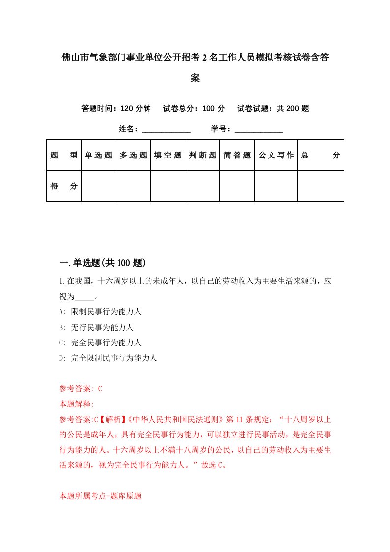 佛山市气象部门事业单位公开招考2名工作人员模拟考核试卷含答案4