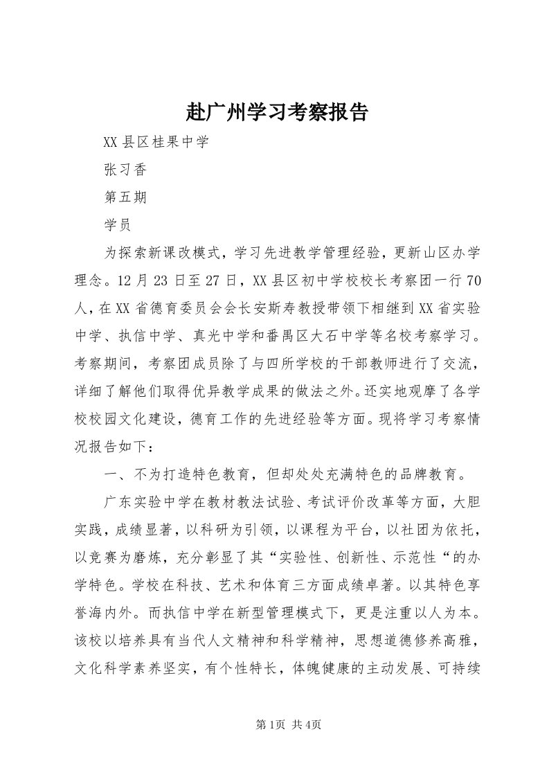 赴广州学习考察报告