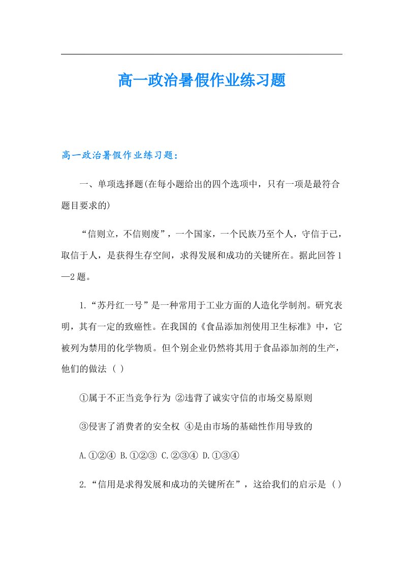 高一政治暑假作业练习题