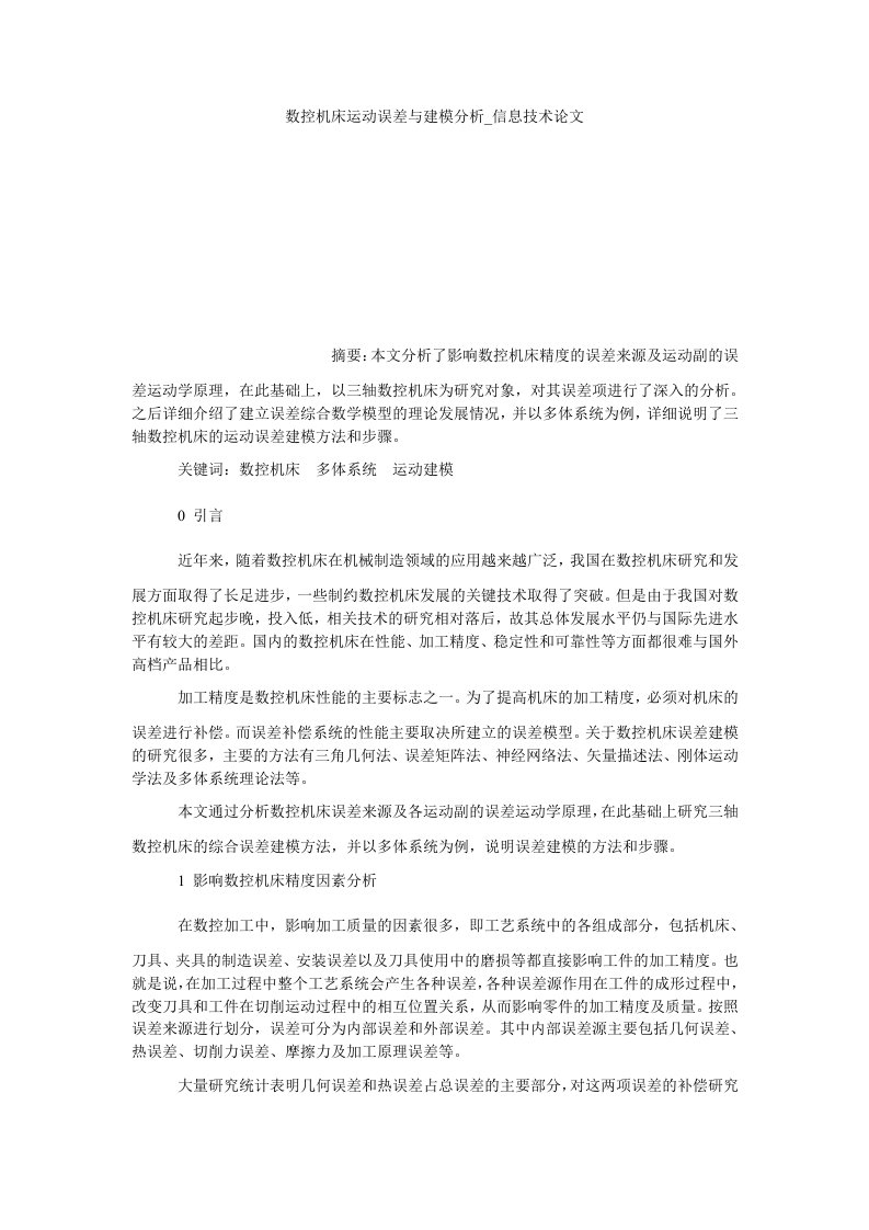 数控机床运动误差与建模分析信息技术论文