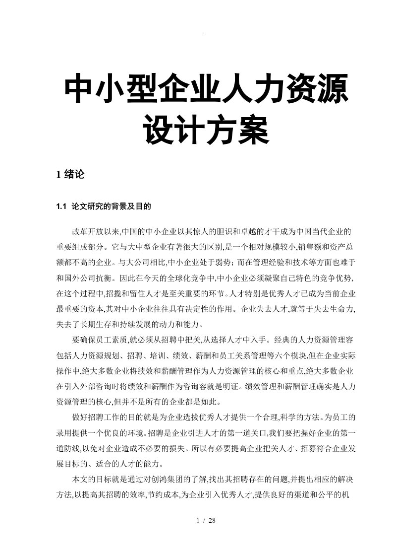 中小型企业人力资源设计方案