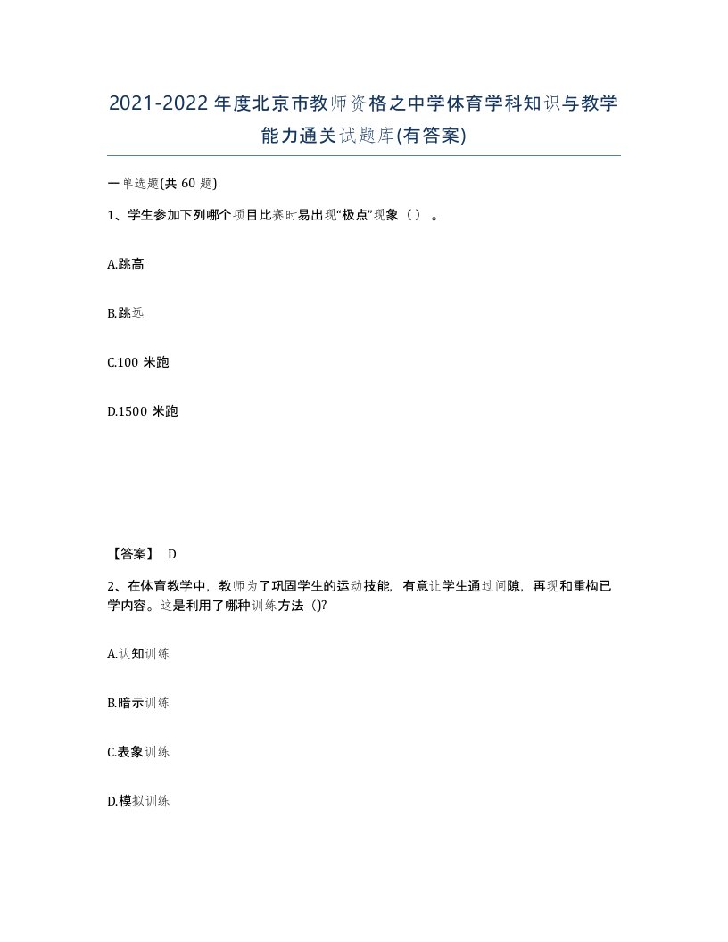 2021-2022年度北京市教师资格之中学体育学科知识与教学能力通关试题库有答案