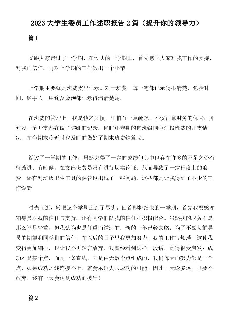 2023大学生委员工作述职报告2篇（提升你的领导力）