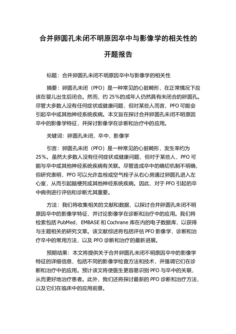 合并卵圆孔未闭不明原因卒中与影像学的相关性的开题报告