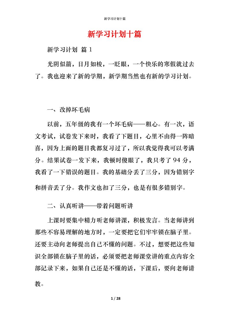 新学习计划十篇