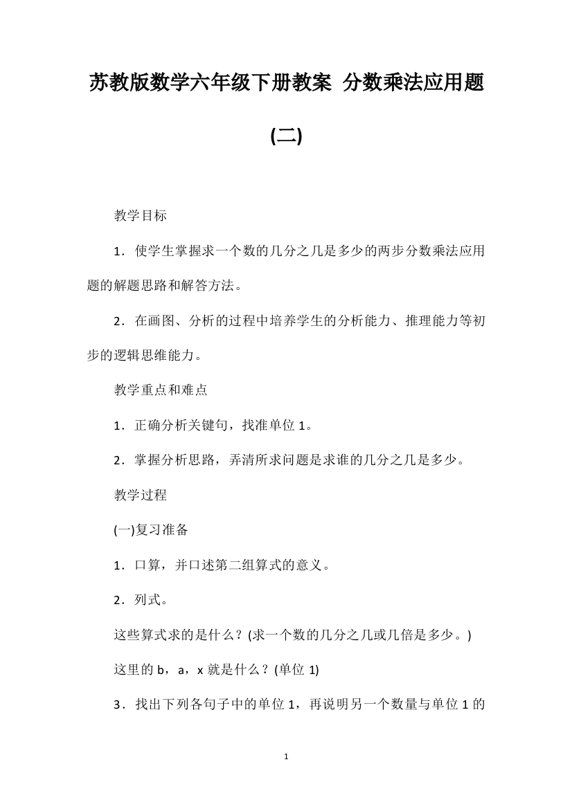 苏教版数学六年级下册教案分数乘法应用题(二)