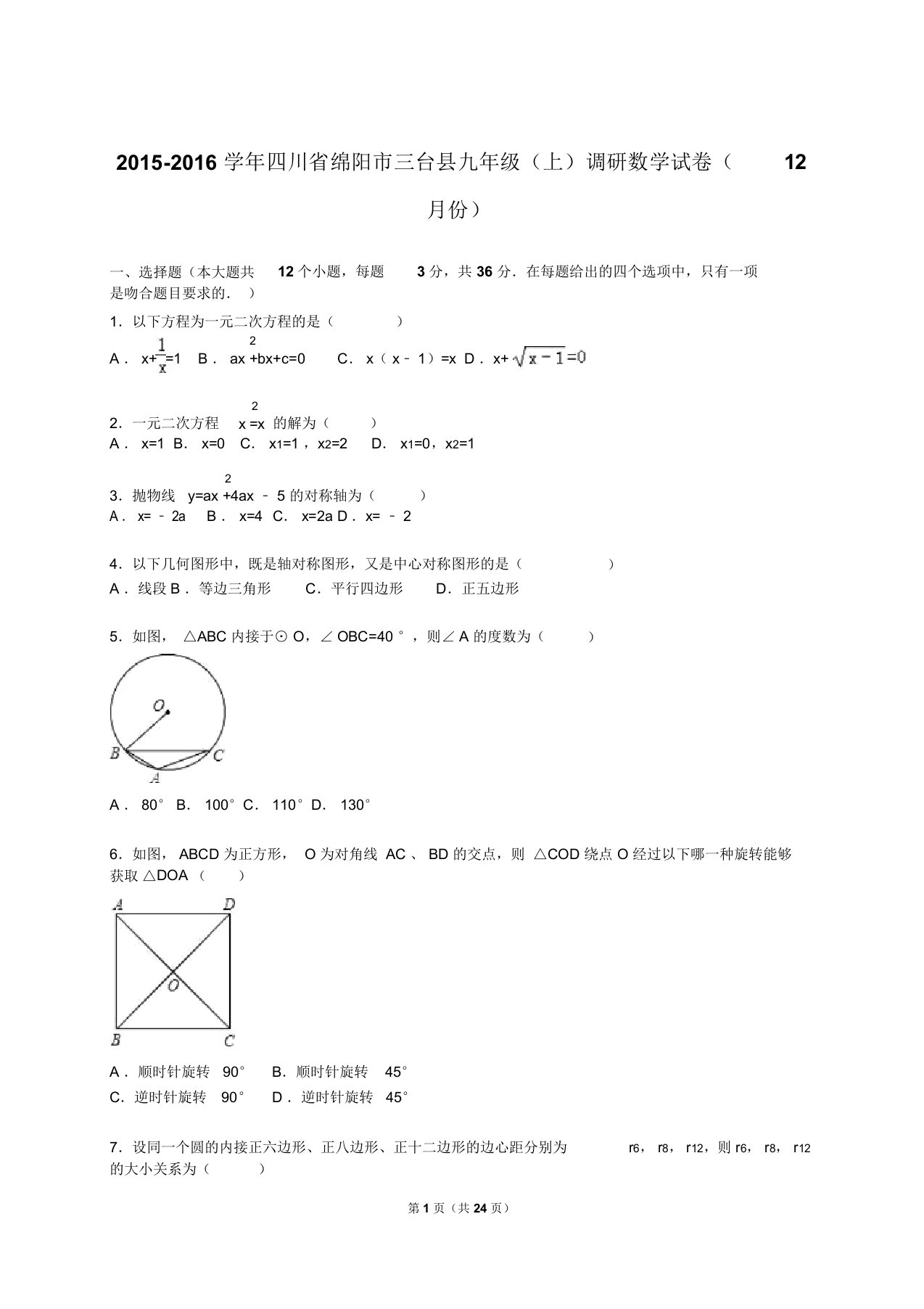 绵阳市三台县九年级上调研数学试卷含解析