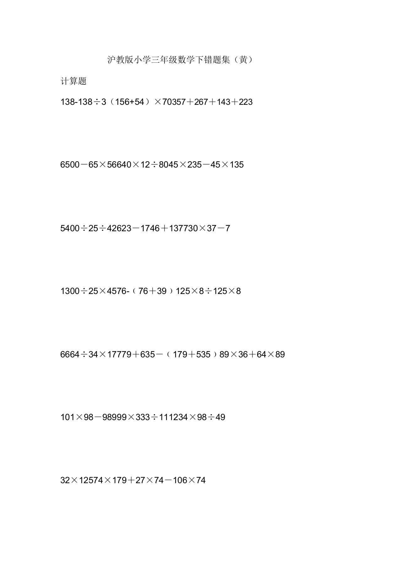 沪教版小学三年级数学下错题集(黄)