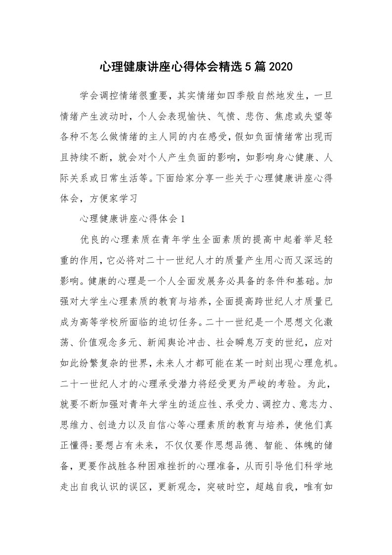 讲座心得_心理健康讲座心得体会精选5篇2020