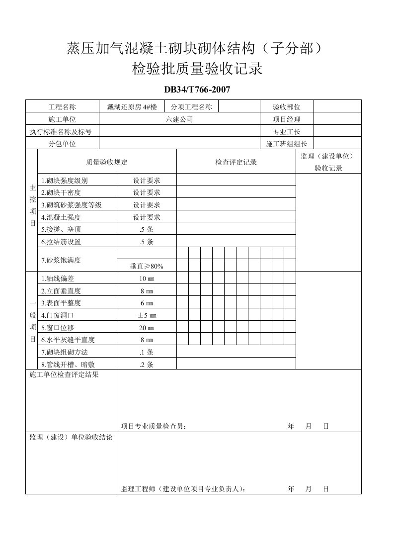 加气混凝土砌块检验批