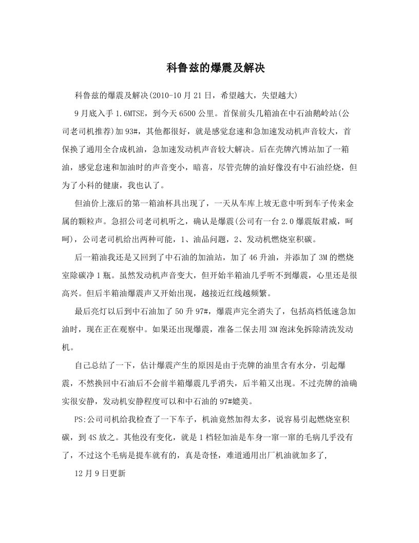 科鲁兹的爆震及解决