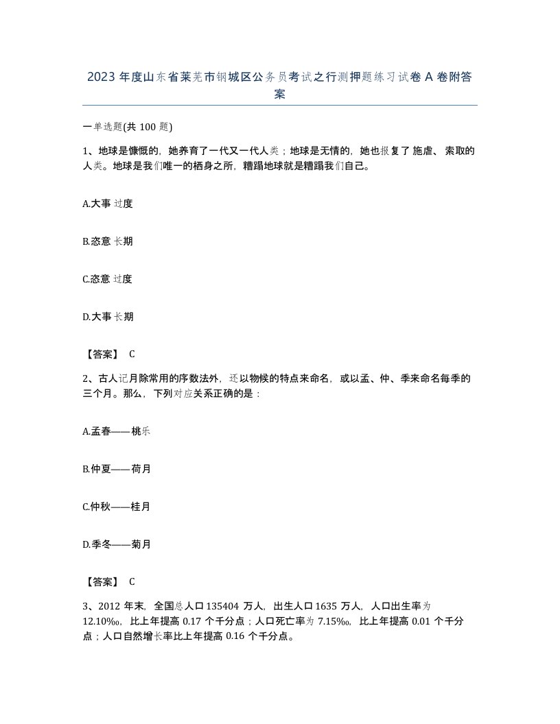 2023年度山东省莱芜市钢城区公务员考试之行测押题练习试卷A卷附答案