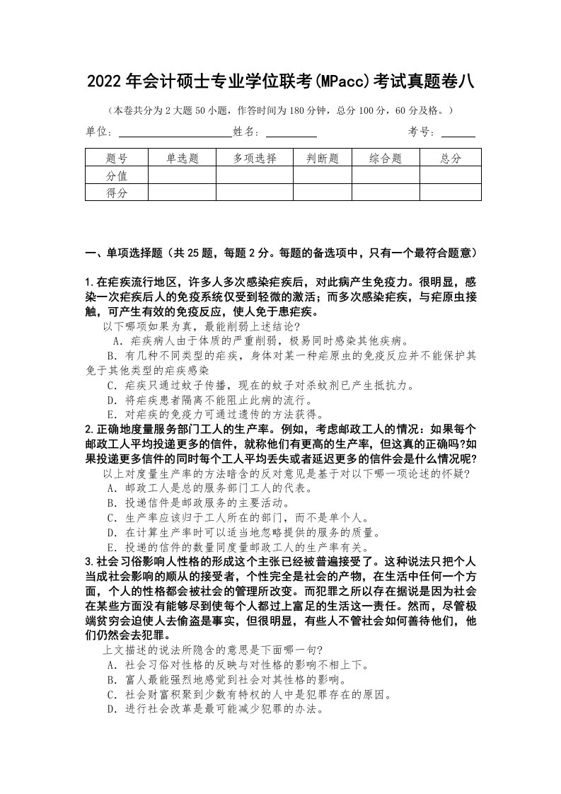 2022年会计硕士专业学位联考(MPacc)考试真题卷八