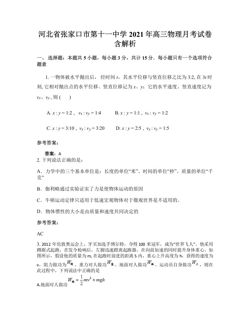 河北省张家口市第十一中学2021年高三物理月考试卷含解析