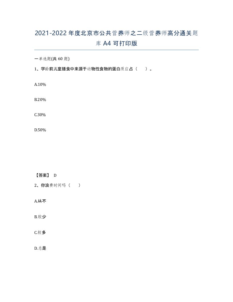 2021-2022年度北京市公共营养师之二级营养师高分通关题库A4可打印版