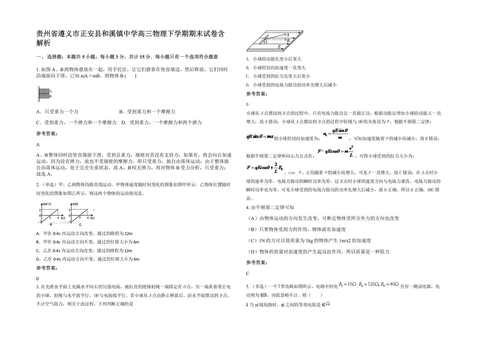 贵州省遵义市正安县和溪镇中学高三物理下学期期末试卷含解析