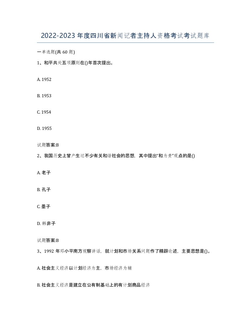 2022-2023年度四川省新闻记者主持人资格考试考试题库