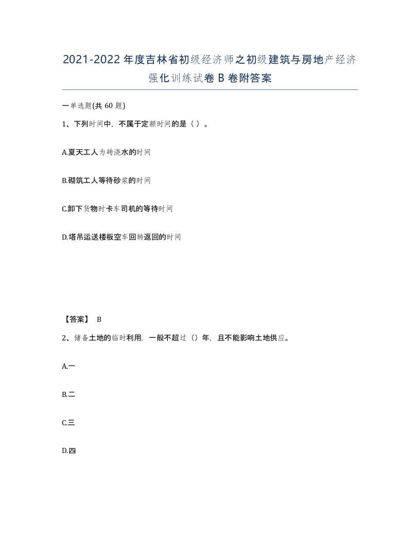 2021-2022年度吉林省初级经济师之初级建筑与房地产经济强化训练试卷B卷附答案