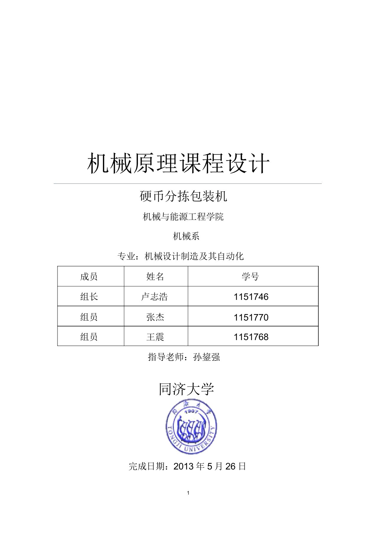 机械原理课程设计(DOC)