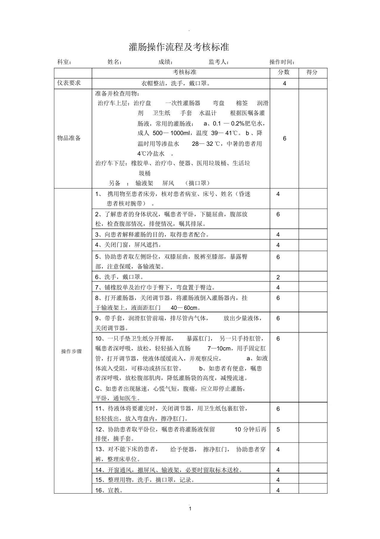 灌肠操作流程及考核标准