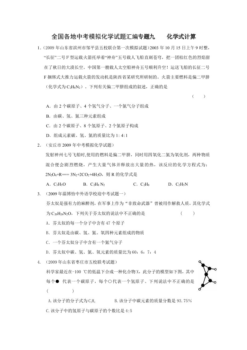 全国中考模拟化学试题汇编专题九-化学式计算