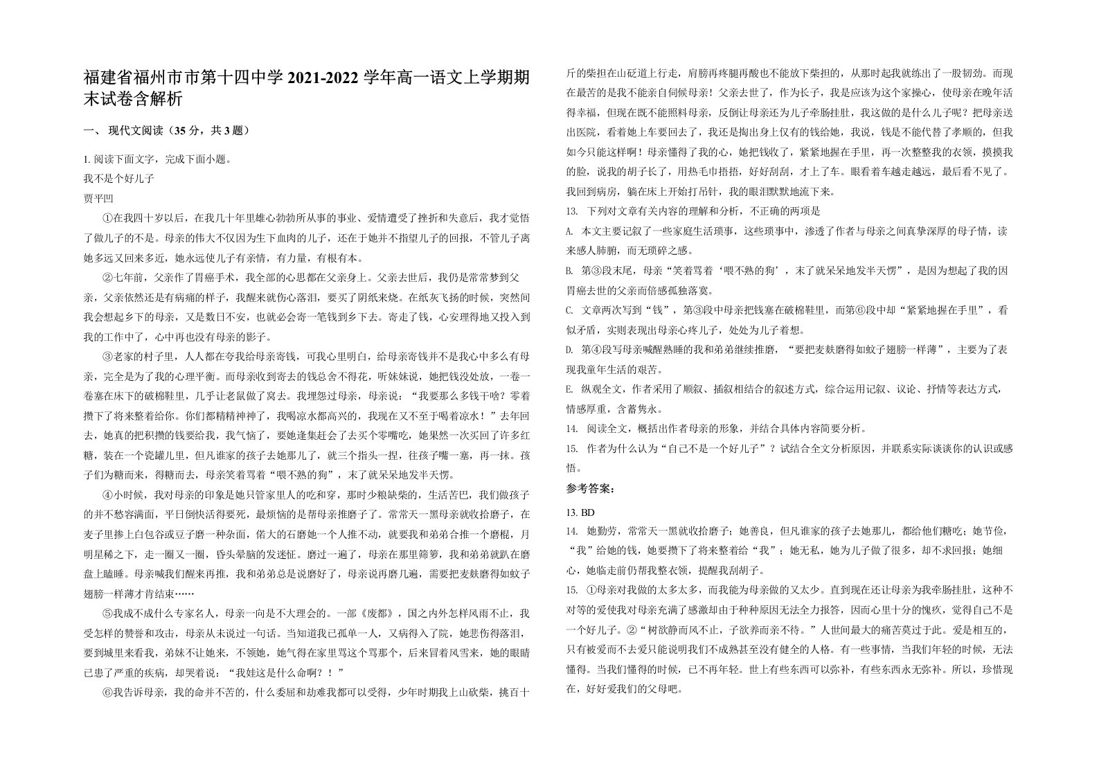 福建省福州市市第十四中学2021-2022学年高一语文上学期期末试卷含解析