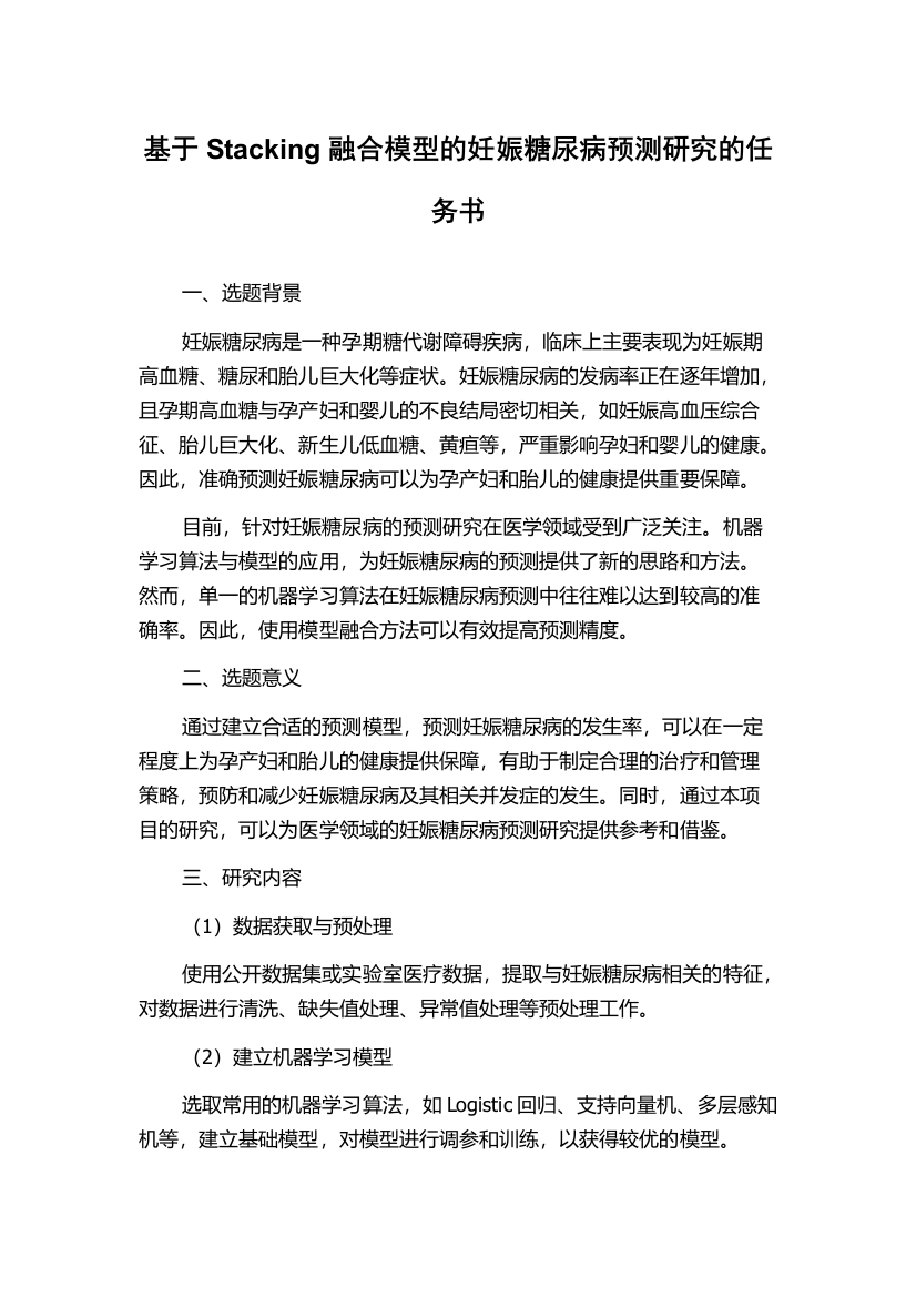 基于Stacking融合模型的妊娠糖尿病预测研究的任务书