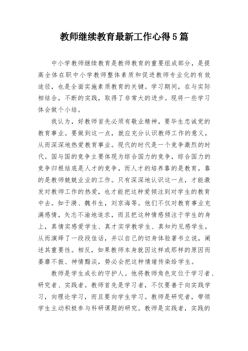 教师继续教育最新工作心得5篇