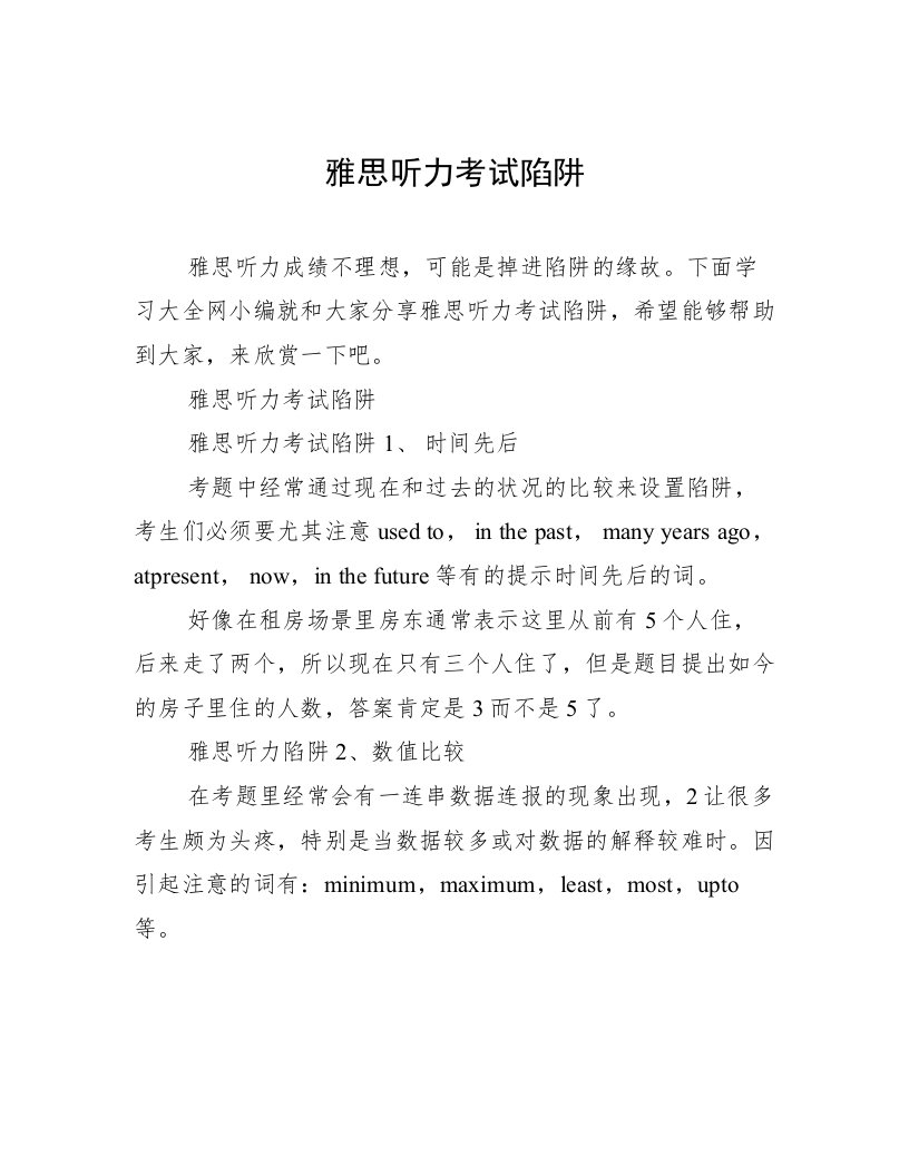 雅思听力考试陷阱