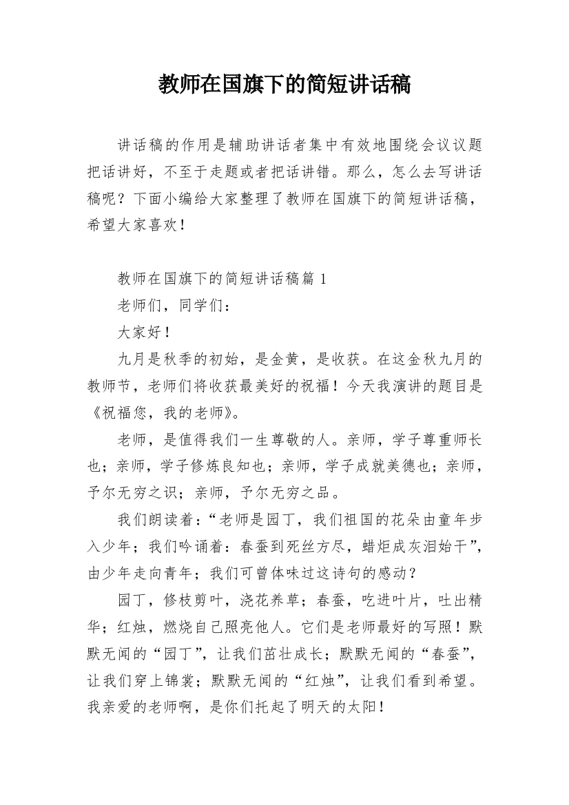 教师在国旗下的简短讲话稿_2