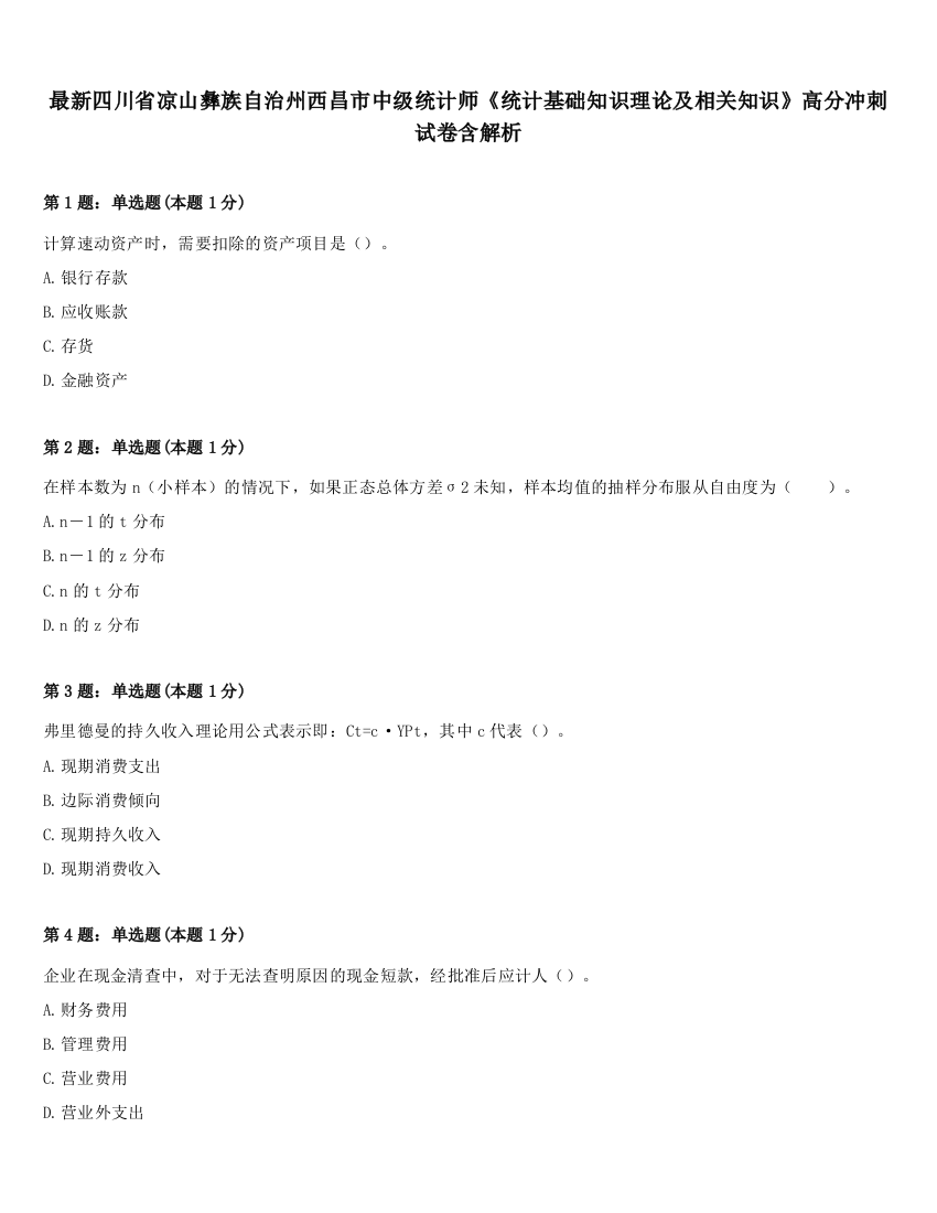 最新四川省凉山彝族自治州西昌市中级统计师《统计基础知识理论及相关知识》高分冲刺试卷含解析