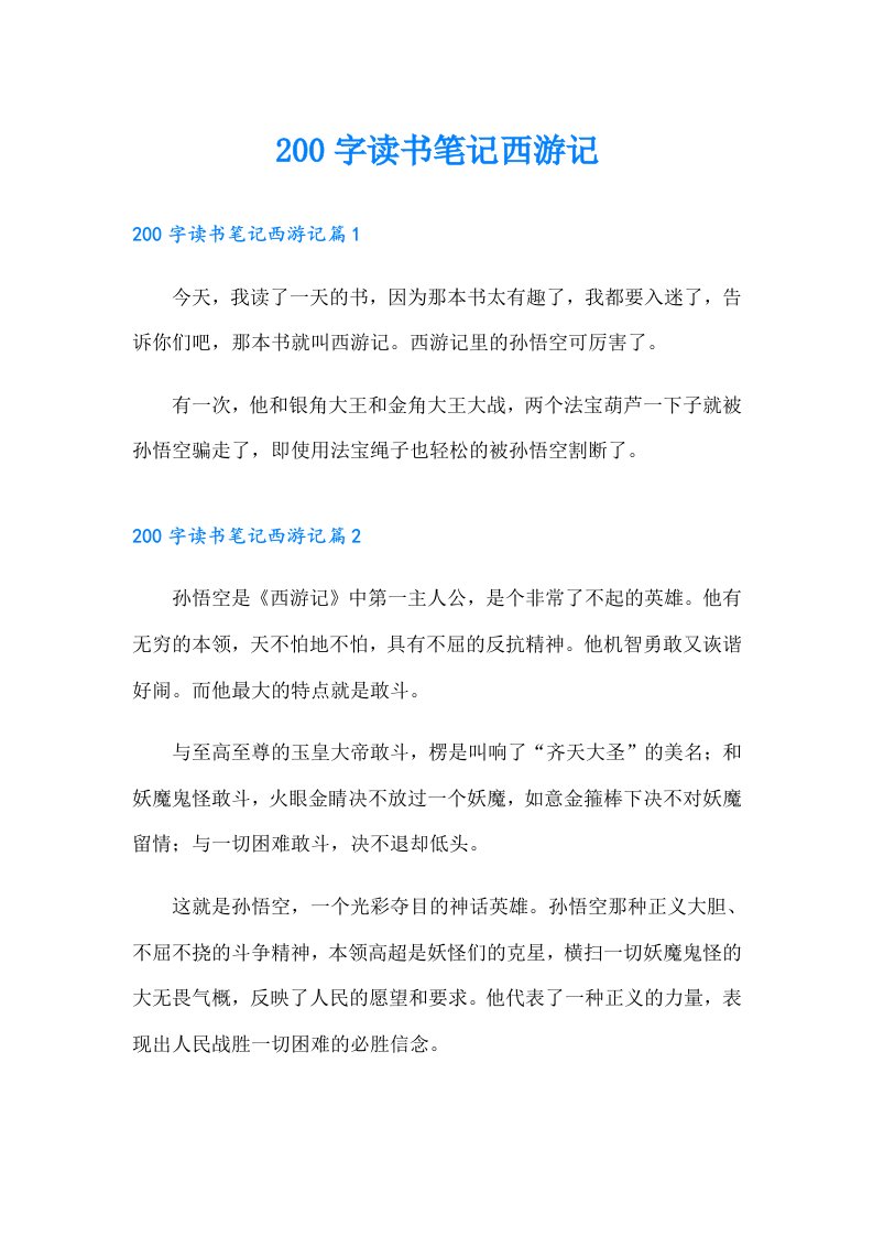 200字读书笔记西游记