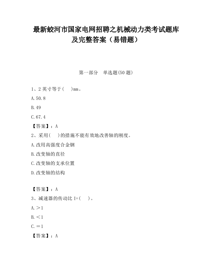 最新蛟河市国家电网招聘之机械动力类考试题库及完整答案（易错题）