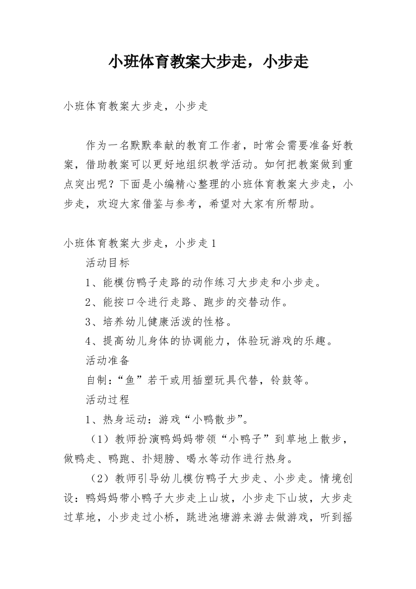 小班体育教案大步走，小步走