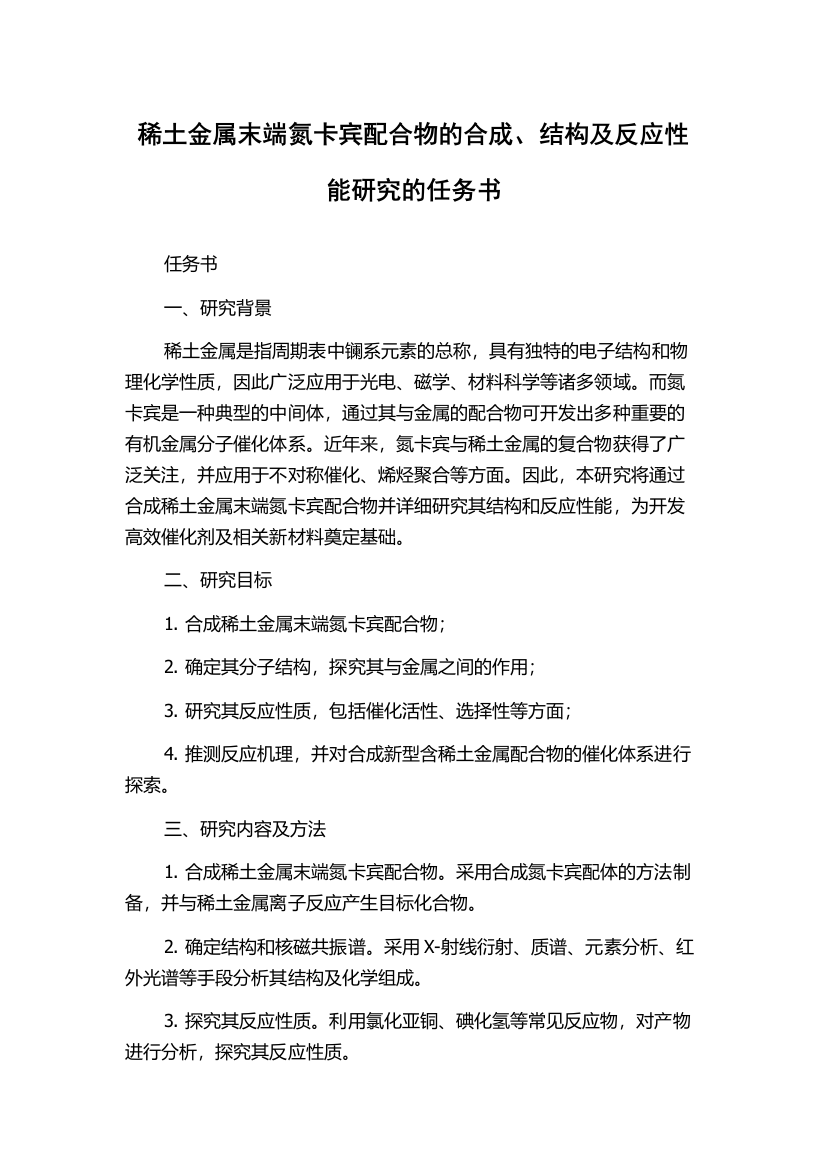 稀土金属末端氮卡宾配合物的合成、结构及反应性能研究的任务书